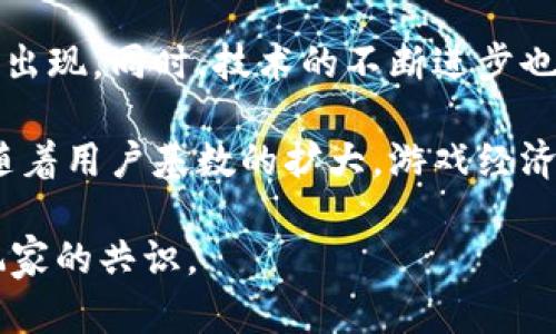 baioti全方位解析算力区块链游戏：如何抓住未来机遇/baioti
算力区块链游戏, 区块链技术, 游戏经济, 加密货币/guanjianci

区块链技术的崛起彻底改变了多种行业，包括金融、物流和娱乐行业等。在这场数字革命中，算力区块链游戏作为一种新兴的游戏形式，正在受到越来越多玩家和开发者的关注。本文将深入探讨算力区块链游戏的概念、原理、优势及未来发展趋势，同时解答几个相关问题，帮助读者全面理解这一领域的潜力和挑战。

一、算力区块链游戏的基本概念
算力区块链游戏是结合了区块链技术与游戏机制的一种交互式娱乐产品。与传统游戏不同，算力区块链游戏利用区块链技术实现去中心化的游戏资产管理。每一位玩家在游戏中的努力和贡献皆以数字资产的形式记录在区块链上，确保所有资产的透明性和不可篡改性。

这种模式通常涉及加密货币或代币，玩家可以通过完成任务、战斗、交易等活动获得游戏中的数字资产。这种资产在游戏内不仅可以用于购买装备、角色或其他道具，还可在后续转让给其他玩家或转换为实时货币进行交易。

二、算力区块链游戏的特性
1. **去中心化**  
算力区块链游戏通过区块链技术，去除了中心化的游戏公司对游戏内容和资产的绝对控制。玩家可以完全掌握自己的游戏资产和游戏进度，这种去中心化的特性增强了玩家的参与感和粘性。

2. **透明性**  
由于区块链的透明性，所有游戏资产的交易、转移或消耗过程都能被实时查看和验证。这使得游戏开发者和玩家都能对游戏环境和经济进行监督，有效避免欺诈和操控行为。

3. **收益模型**  
算力区块链游戏不仅仅是娱乐，玩家的投入可以通过多种方式变现。例如，玩家可以通过游戏内的劳作获得代币，这些代币可以在加密货币交易所进行交易，形成了一种新的经济模式。

4. **可编程性**  
许多算力区块链游戏允许开发者利用智能合约创建新的游戏机制和规则，这使得游戏世界可以不断扩展和演变，以适应玩家需求和技术的进步。

三、算力区块链游戏的未来发展趋势
随着区块链技术的不断成熟，未来算力区块链游戏将会有几个发展趋势：

1. **更广泛的应用场景**  
越来越多的游戏类型，包括角色扮演游戏、战略游戏、甚至社交游戏，都将在区块链上实现其数字经济。未来的算力区块链游戏将可能在艺术、社交、教育等领域找到更多应用场景。

2. **用户体验的提升**  
虽然目前的算力区块链游戏在技术和用户体验上还有待提高，但随着技术的不断进步，未来的游戏将更流畅、更易上手。开发者会更加注重用户界面的设计和互动体验，使区块链游戏在视觉和操作上都与传统游戏相似。

3. **多元化的收益机制**  
算力区块链游戏的商业模式将愈发多样化，除了玩家直接的投入和收益之外，还可能引入广告、赞助、联名合作等多种方式，形成更复杂的游戏生态系统。

4. **法规和合规性**  
随着市场的发展，监管机构也开始注意到算力区块链游戏的影响，未来可能会出现相应的法律法规，对区块链游戏的运作和资产交易进行规制，以确保玩家权益和市场的健康有序发展。

四、常见问题

h41. 什么是算力区块链游戏与传统游戏有什么区别？/h4
算力区块链游戏与传统游戏之间的根本区别在于资产的所有权和游戏的运营方式。传统游戏中的虚拟资产和角色通常由游戏开发公司控制，玩家的购买和付出并不意味着真正的所有权。而在算力区块链游戏中，所有的游戏资产都由玩家自己控制，玩家可以自由交易、出售或者利用自己的资产。

这种区别不仅体现在资产管理上，还表现在游戏的更新和维护方式。传统游戏需要通过公司运营的服务器进行管理，而算力区块链游戏则通过分布式网络来保证游戏的有效运行，减少了单点故障的风险。

h42. 如何参与算力区块链游戏？/h4
参与算力区块链游戏相对简单，玩家只需完成以下几个步骤：
1. **选择游戏**  
目前市场上有多款算力区块链游戏可供选择，包括《Axie Infinity》、《Decentraland》等，玩家可以先了解这些游戏的机制和玩法。

2. **创建数字钱包**  
玩家需要先创建一个数字钱包来存储加密货币和游戏资产，常见的钱包包括MetaMask、Trust Wallet等，玩家需要确保钱包的安全性和私密性。

3. **购买加密货币**  
大部分算力区块链游戏都会使用特定的数字货币，玩家需要通过交易所兑换法币为这种数字货币，完成后即可将其转入自己的钱包中。

4. **注册游戏账号并开始游戏**  
玩家在创建游戏账号后，就可以使用数字钱包中的资产开始参与游戏，尽情享受算力区块链游戏的乐趣。

h43. 算力区块链游戏是否有投资风险？/h4
作为一种新兴的投资方式，算力区块链游戏无疑带来了丰富的机遇，但同时也伴随着一定的风险。风险主要来自于以下几个方面：

1. **市场波动**  
数字资产的价格通常会受到市场供求关系、政策变动以及投资者情绪的影响，玩家需要具备一定的市场分析能力，避免因判断失误而蒙受损失。

2. **项目风险**  
部分算力区块链游戏可能存在项目的合法性和持续性问题，特别是对于不知名的小众游戏和开发团队，投资前需谨慎调查其背景和信任度，避免掉入诈骗陷阱。

3. **技术风险**  
对于区块链技术本身的理解与掌握也极为重要，技术上的漏洞或攻击可能会导致资产的丢失。此外，玩家在使用时若不小心泄露了私钥，也可能面临资产被盗的风险。

4. **政策风险**  
随着区块链技术的发展，各国对加密货币及相关游戏的监管政策仍在不断变化中，投资者需时刻保持对法规变动的关注。

h44. 算力区块链游戏的未来展望如何？/h4
算力区块链游戏的未来展望非常广阔，随着越来越多的开发者和玩家加入这一领域，我们可以期待更多创新性的游戏形式和全新的商业模式出现。同时，技术的不断进步也将推动算力区块链游戏的用户体验、资产安全和游戏生态的健康发展。

区块链技术的不断成熟将为算力区块链游戏提供更为坚实的基础，使其能够融入更多的实际应用场景，从而实现与现实生活的进一步链接。随着用户基数的扩大，游戏经济将得到进一步繁荣，可能会形成一个贯穿艺术、商业、社交等多个领域的综合生态系统。

总的来看，算力区块链游戏不仅是游戏行业的未来，更是数字经济发展的新契机。积极迎接这一变革，抓住时代机遇，将是每个游戏开发者和玩家的共识。