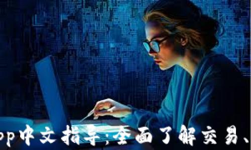 
欧易交易所App中文指导：全面了解交易、功能与安全性