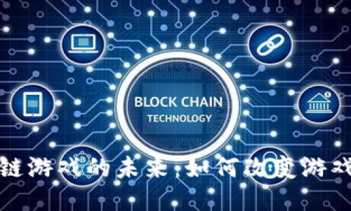 思考一个的
探索新区块链游戏的未来:如何改变游戏产业的生态