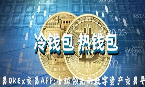 
欧易OKEx交易APP：全球领先的数字资产交易平台