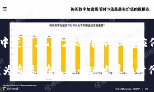   区块链游戏打金：真相揭秘与未来展望 / 

 guanjianci 区块链游戏, 打金, 虚拟货币, 游戏经济 /guanjianci 

随着区块链技术的迅猛发展，区块链游戏逐渐成为了一个备受关注的热点领域。而所谓的“打金”现象，表面上看似是一种通过游戏获取虚拟货币或现实收益的方式，然而其中的真相却往往复杂多样，令人困惑。本文将对此进行深入探讨，揭示区块链游戏打金的真相，并对未来的发展进行展望。

一、什么是区块链游戏打金？
区块链游戏打金，简单来说，是指通过参与区块链游戏，玩家可以在游戏中通过各种方式获取虚拟货币或数字资产的过程。这些虚拟货币或资产一旦在市场上交易，就有可能转化为现实货币，从而实现盈利。通常，这类游戏会设计一些机制，鼓励玩家通过不断地玩游戏、完成任务、参与比赛等方式来获得收益。
在区块链游戏中，打金的方式多种多样，包括角色升级、道具交易、参加限时活动等，不同游戏可能还会有自己独特的打金方式。例如，玩家在某一款游戏中可能需要通过击败敌人来获得稀有道具，然后再将其在市场上出售，换取其他玩家的虚拟货币或现实货币。

二、区块链游戏打金的资金机制与特点
区块链游戏打金的核心机制主要依赖于区块链技术，这为其交易提供了透明性和安全性。在区块链上，所有的交易记录都是不可篡改的，这使得玩家的资产更加安全。
而区块链游戏的特点通常包括去中心化、资产的真正拥有权、开放性等。去中心化意味着玩家不再只是拥有游戏中的一部分，而是拥有自己的虚拟资产，这些资产可在多个游戏平台之间转移。此外，区块链游戏的开放性使得更多的开发者能够参与到游戏中，创造出更多样化的游戏体验。

三、区块链游戏打金是真是假？
关于区块链游戏打金的真实性，业内存在着不同的看法。一方面，一些玩家确实通过这些游戏赚取了可观的收益；另一方面，也存在着许多投机和欺诈行为，使得许多玩家受到伤害。
首先，从打金的盈利模式来看，部分区块链游戏采用了“羊毛出在羊身上”的策略，玩家的收益往往来源于新玩家的投入。也就是说，早期的玩家通过赚取收益，但新玩家的投入可能会导致后续玩家的损失，这种模式在金融上被称为“庞氏骗局”。
其次，虽然有很多玩家通过打金获得了一定的收益，但这些收益并不稳定，且存在高风险。随着市场的变化，许多区块链游戏的虚拟货币价格也会发生剧烈波动，玩家的资产可能会在短时间内大量缩水。因此，打金并非一条稳妥的赚钱之路。

四、区块链游戏打金的风险与挑战
在参与区块链游戏打金的过程中，玩家需要面对诸多风险和挑战。首先，市场的波动性极大，任何时候都有可能失去投资额。其次，许多游戏可能并不具备足够的可持续性，短期的游戏流行过后，往往会出现玩家大量流失的情况。
另外，某些游戏存在现有的法律法规风险，例如可能会涉及到赌博等问题，这对玩家和开发者都构成了很大的挑战。此外，黑客攻击也是玩家需要考虑的一个重要问题，游戏数据和资产的安全性是能否获得收益的重要因素之一。

五、怎么判断一个区块链游戏的价值？
判断区块链游戏的价值需要综合考虑多个方面。首先，游戏的机制是否创新，是否能吸引玩家长期参与。其次，团队的背景和实力也至关重要，开发者是否有能力维护游戏的正常运营。最后，社区的活跃程度也反映了游戏的潜力，一个活跃的玩家社区能有效提升游戏的生存能力。

六、未来区块链游戏的发展趋势
随着技术的不断进步，区块链游戏的发展前景广阔。许多行业专家认为，未来的区块链游戏将更加注重用户体验与玩法创新，更多的游戏将结合现实生活中的元素。这种互动性的提升将极大地丰富用户的游戏体验，同时带来的收益及打金功能或将更为合理和可持续。
总的来说，区块链游戏打金的真实情况复杂多样，在参与之前，玩家应充分了解相关信息和风险，并结合自身的实际情况做出明智的选择。同时，随着技术的进步与市场的发展，相信区块链游戏的规则和生态体系会更加完善，为玩家提供更加丰富的游戏体验及盈利机会。

七、常见问题解答
对于许多玩家来说，关于区块链游戏打金的疑问层出不穷。接下来，我们将为大家解答其中一些常见问题。

1. 区块链游戏打金的一般流程是什么？
参与区块链游戏打金的流程通常包括几个步骤：首先，玩家需要选择一款区块链游戏并注册账户；其次，通过游戏内的任务或活动获取虚拟货币或道具；最后，将这些虚拟资产在相应的交易市场上进行出售，换取现实货币。整个过程需要玩家对市场有一定的理解，并时刻关注虚拟资产的价格波动。

2. 如何避免区块链游戏中的欺诈行为？
为了避免在区块链游戏中遭受欺诈行为，玩家应选择知名度高、信誉好的游戏。同时，加强对游戏规则及机制的理解，也非常有必要。此外，定期关注玩家社区的讨论，可以及早识别潜在的风险。此外，不要轻易投资于过于诱人的项目，保持理性，也是避免被欺骗的重要方法。

3. 区块链游戏的未来趋势是什么？
区块链游戏的未来发展趋势正在朝着更高的可玩性与互动性发展，同时逐渐与现实生活相结合。未来，游戏不仅仅是为了赚钱，而是成为一种全新的社交和娱乐方式。预计会有更多的开发者涌入这一领域，创造出更加多样的游戏体验与经济模型。此外，相关政策和法规也将逐步完善，为整个行业的良性发展提供支持。

4. 是否所有的区块链游戏都可以打金？
并非所有区块链游戏都提供打金的机会，打金能力主要取决于游戏的设计和市场机制。一些游戏可能以免费的形式提供遊玩，但并不一定能从中获利。玩家在选择游戏时，应仔细研究其盈利模式，从而判断其是否具备打金的潜力。在投资和参与之前，建议进行详细的市场分析与风险评估。

以上就是关于“区块链游戏打金是真是假”的深入探讨。不难看出，这一领域仍然蕴含着巨大的机遇与风险，对于参与者而言，保持理性与耐心尤为重要。在这个快速发展的时代，只有不断学习与调整，才能在区块链游戏的世界中找到属于自己的位置。