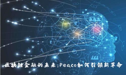 区块链金融的未来：Peaco如何引领新革命