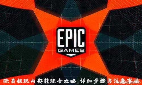 
欧易提现内部转账全攻略：详细步骤与注意事项