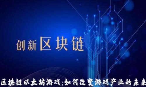 
区块链以太坊游戏：如何改变游戏产业的未来