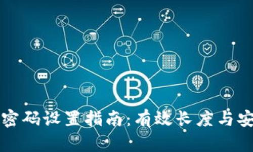 欧易登录密码设置指南：有效长度与安全性分析