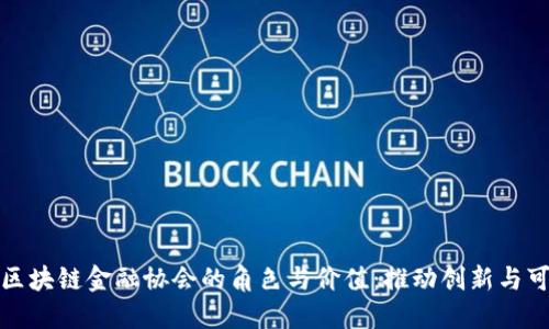 探索产业区块链金融协会的角色与价值：推动创新与可持续发展