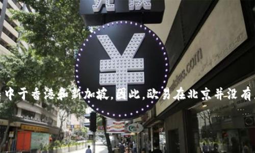 欧易（OKEx）是一家全球知名的数字资产交易平台，总部位于马耳他，而其在中国的操作和业务发展主要力集中于香港和新加坡。因此，欧易在北京并没有直接的总部。尽管如此，许多与数字货币相关的企业和团队在北京以及中国的其他城市都有相关的业务活动。

如果您对欧易的具体业务、服务或其他相关信息有兴趣，欢迎提出更多具体问题，我会尽量为您解答。