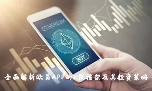 全面解析欧易APP的K线框架及其投资策略