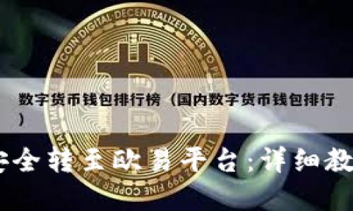 思考一个的


如何将币安USDT安全转至欧易平台：详细教程与常见问题解答