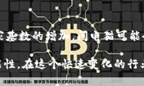   闪电猫区块链游戏：颠覆传统游戏体验的全新风潮 / 

 guanjianci 闪电猫, 区块链游戏, NFT游戏, 数字资产 /guanjianci 

### 介绍

在当今数字时代，区块链技术无疑为许多行业带来了深刻的变革，尤其是在游戏领域。闪电猫作为一种新型的区块链游戏，正逐渐引起越来越多玩家的关注。该游戏通过结合区块链技术和NFT（不可替代代币），不仅改变了游戏的玩法，还赋予了玩家们真正的数字资产，创造出一个全新的游戏生态。在接下来的内容中，我们将详细探讨闪电猫的运作机制、其带来的创新，以及它在游戏行业中的潜在影响。

### 闪电猫的游戏机制

#### 1. 游戏概述

闪电猫是一款以猫为主题的区块链游戏，玩家可以通过交易、繁殖和战斗等方式参与游戏。每只猫都是独特的数字资产，它们的稀缺性和独特性使得玩家有机会拥有和交易这些猫咪。通过购买和繁殖，玩家可以不断增加自己的猫咪数量，并参与到游戏的各类活动中。

#### 2. NFT和区块链的结合

闪电猫的核心在于其区块链结构，每只猫都相当于一个NFT，它们在区块链上有唯一的标识和属性。这意味着玩家可以便捷地买卖猫咪，同时也能保证其稀缺性和真实性。NFT的引入不仅提高了游戏的趣味性，也使得游戏内的经济体系更加健康而可持续。

#### 3. 交易和繁殖机制

在闪电猫中，猫咪的繁殖和交易是游戏两个核心玩法。玩家可以使用游戏内的货币购买其他玩家的猫咪，也可以通过繁殖创造出新的猫咪。在这个过程中，每只猫咪都有其独特的基因组合和外观特征，这不仅对玩家的策略选择产生影响，也为游戏增添了更高的可玩性。

### 闪电猫的创新之处

#### 1. 资产化的游戏体验

传统游戏中，玩家投入的时间和金钱往往难以转化为实际的资产。而在闪电猫里，玩家所拥有的每只猫咪都是一个具备真实价值的数字资产。玩家可以通过市场交易将自己的猫咪转变为实际的收益，这种全新的游戏体验吸引了大量玩家加入。

#### 2. 玩家社区的形成

由于闪电猫的特殊性，玩家之间的交流和合作显得尤为重要。社区的形成促进了玩家之间的互动，分享繁殖技巧、交易经验，甚至是共同举办线上活动，这些都加强了玩家的归属感和参与感。

#### 3. 生态系统的构建

闪电猫通过不断引入新特性和功能，建立了一个完整的游戏生态系统。从猫咪的繁殖、饲养，到市场交易、竞争赛事，这些都让闪电猫的玩法变得丰富多彩，吸引了更多玩家的参与。

### 可能相关的问题

#### 问题一：闪电猫是如何确保猫咪的稀缺性和价值的？

在区块链游戏中，稀缺性是吸引玩家和投资者的关键要素之一。闪电猫通过其独特的基因组合和分配机制确保了每只猫咪的独特性。这意味着，即使是相似的猫咪，它们的属性和个性也会有所不同，使得每只猫咪都具备独特的市场价值。

#### 解答：

闪电猫通过智能合约（Smart Contract）运行在以太坊区块链上，每只猫咪的属性和基因都是在合约中定义的。繁殖系统的设计使得只有特定组合的父母可以生下新的猫咪，这样就创造了符合一定概率的新品种，从而增加了猫咪的多样性和稀缺性。市场上可交易的猫咪数量有限，形成了供需关系，进而使得一些稀有猫咪的市场价不断攀升。

### 问题二：玩家在闪电猫中的角色是什么？

在闪电猫中，玩家不仅是消费者，还是创造者。玩家的行为会直接影响游戏世界的经济和生态。因此，理解和掌握游戏中的机制，做出合理的决策，就成为了玩家参与的重点。

#### 解答：

作为玩家，参与游戏的方式可以是多样化的：首先，玩家可以选择购买现成的猫咪，通过市场上的交易获得自己想要的猫咪；其次，玩家也可以参与繁殖，尝试创造出更为稀有或强大的猫咪；最后，玩家还可以通过战斗和竞赛提升猫咪的能力，在游戏中获取更多的奖励与收益。这种角色的多样性赋予了玩家更高的趣味性和自由度，创造了更多可能的玩法与策略。

### 问题三：闪电猫游戏对传统游戏产业的影响是什么？

闪电猫这种区块链游戏无疑对传统游戏产业带来了冲击。通过将游戏与经济结合，它不仅促进了游戏的进化，也引发了关于游戏价值观的深层讨论。

#### 解答：

闪电猫通过其独特的玩法，重新定义了玩家与游戏之间的关系。过去，玩家在传统游戏中的投入几乎无形，而在闪电猫中，玩家的投入实际上是有回报的，从而提升了玩家的忠诚度和游戏的持久性。另外，闪电猫的成功也激励了更多游戏开发者探索区块链技术的潜力，推动整个行业向着更具创新性和开放性的方向发展。

### 问题四：闪电猫的未来发展趋势是什么？

作为区块链游戏领域的一员，闪电猫在未来的发展趋势将会如何？是持续创新，还是慢慢归于平淡？这是许多玩家和开发者关注的问题。

#### 解答：

闪电猫的未来可以从多个方面来展望。首先，不断的技术革新将会给游戏带来更多可能性，例如更高效的区块链技术、智能合约的等，将进一步提升游戏的流畅性和用户体验。其次，随着玩家基数的增加，闪电猫可能会开发更多的玩法和功能，比如引入更多的交互活动和社交功能，甚至是与其他区块链游戏的跨平台联动。此外，闪电猫也可能面临新的竞争者，促使其不断创新以保持市场领先地位。

总的来说，闪电猫不仅是一款好玩的游戏，更是区块链与游戏结合的一次成功实验。它的成功证明了区块链技术在娱乐行业的无限潜力，并为未来的数字资产和在线游戏创造了更多的可能性。在这个快速变化的行业中，闪电猫无疑是一颗闪闪发光的新星，吸引着无数玩家的目光。