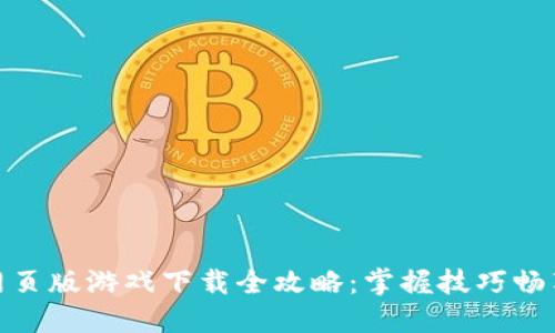 优质欧易网页版游戏下载全攻略：掌握技巧畅享游戏乐趣