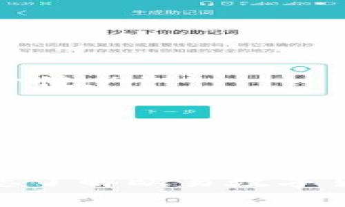   了解欧易数字货币直播室的最佳位置与使用指南 / 

 guanjianci 欧易, 数字货币, 直播室, 交易平台 /guanjianci 

随着数字货币的迅速崛起，越来越多的交易平台和学习资源相继出现，其中欧易（OKEx）作为全球知名的数字货币交易所，越来越受到投资者的关注。为了帮助用户更好地掌握交易技能，欧易开设了数字货币直播室，提供实时市场分析和投资策略解读。本文将详细介绍欧易数字货币直播室的特点、功能以及使用指南，同时解答一些用户常见的问题。

 欧易数字货币直播室的概述

欧易数字货币直播室是一个专为投资者提供实时市场解析、技术分析和交易策略分享的在线平台。用户可以通过直播室与专业的分析师互动，获取实用的投资建议和技巧，从而提高自己的交易收益和风险管理能力。

直播室的主要特点包括：

ul
  listrong实时互动：/strong用户可以在直播过程中与分析师进行互动，提问和分享自己的看法。/li
  listrong专业分析：/strong分析师会针对当前市场状况进行深入分析，并提供实用的交易策略。/li
  listrong丰富的资源：/strong直播室中还会提供各种学习资料，包括市场报告、分析文章和视频教程等，帮助用户全面了解数字货币市场。/li
/ul

 如何找到欧易数字货币直播室

找到欧易数字货币直播室相对简单，用户只需遵循以下步骤：

ol
  li访问欧易官方网站：用户首先需要访问欧易的官方网站（www.okex.com），并注册一个账户。/li
  li登录账户：完成注册后，输入用户名和密码登录账户。/li
  li寻找直播室链接：登录后，用户可以在平台的主界面上找到“直播”或“社区”栏目，点击进入即可找到直播室的链接。/li
/ol

 欧易直播室的使用技巧

在进入欧易数字货币直播室后，以下几点使用技巧将帮助您更有效地利用这一资源：

ul
  listrong提前准备：/strong在直播开始之前，了解市场的基本动态和当前热点，便于在直播中提问并与分析师对话。/li
  listrong参与互动：/strong积极参与直播互动，提问自己的疑惑，分享自己的观点，能够从中获得更深入的见解。/li
  listrong记录重要信息：/strong直播过程中，用户可以记录下分析师分享的关键信息和交易策略，以便后续参考和应用。/li
/ul

 常见问题解答

下面我们将详细解答一些用户在使用欧易数字货币直播室时常见的问题。

 问题一：如何选择适合的直播房间？

在欧易数字货币直播室中，可能会有多个不同的直播房间，每个房间的焦点和风格也可能不同。选择适合的直播房间，主要取决于您的投资目标、兴趣偏好及交易风格。

以下是一些选择直播房间时的考虑因素：

ul
  listrong主题与内容：/strong不同的直播房间可能专注于不同的交易策略，例如日交易、波段交易或长期投资，根据自己的需求选择相应的直播。/li
  listrong分析师的专业背景：/strong参加直播前，可以先了解分析师的背景和经验，选择那些对您关心的币种或市场领域有深刻理解的分析师。/li
  listrong互动程度：/strong如果您希望能够实时提问并得到回应，可以选择那些互动较为频繁的直播房间。/li
/ul

在选择时，可以多尝试几个直播间，找到最符合自己需求的那一个。根据后续的体验进行调整也是很常见的做法。

 问题二：直播室的内容是否适合所有用户？

针对不同交易经验的用户，欧易的直播室内容确实会有所不同。一般来说，直播室的内容会包括市场分析、行情解读以及实用交易建议，因此无论是初学者还是资深投资者，都可以在这里找到有用的信息。

对初学者来说，直播室初期可能会感到内容较复杂，但只要保持学习的态度，积极提问，就能够逐渐理解更深层的市场逻辑。同时，很多直播还会专门为新手提供基础知识的讲解，如技术指标的使用、如何进行风险控制等。

对于经验丰富的投资者，直播室提供的深度分析和专业策略也能够帮助他们进一步自己的交易决策，了解不同市场移动背后的原因，发现潜在的投资机会。

 问题三：是否可以回看直播内容？

回看直播内容通常是一个非常热门的问题。欧易数字货币直播室一般会提供每场直播的录播，可以方便用户在直播结束后随时查看。对于错过直播的用户，回看录播是一种理想的学习方式。

具体的回看方式包括：

ul
  listrong访问回看链接：/strong在直播结束后，用户可以在直播室的主页或者相关信息栏找到录播视频的链接，方便进行回顾。/li
  listrong下载相关资料：/strong许多直播室还会在直播结束后提供直播笔记或总结，用户可以下载以保存。/li
/ul

通过回看内容，用户可以对分析师的观点进行反复理解，加深记忆，在实际交易中更有效的应用所学知识。

 问题四：如何评估直播室的内容质量？

评估直播室的内容质量主要可以从几个方面入手：

ul
  listrong分析师的专业性：/strong关注直播分析师的背景，包括其在数字货币市场的经验、成功案例等，从而判断其内容的专业水平。/li
  listrong用户反馈：/strong通过参与社区讨论或者查看其他用户的评论和反馈，可以了解直播室的受欢迎程度和信誉。用户的真实评论能反映出直播内容的实际价值。/li
  listrong实用性：/strong观察直播中分享的策略和建议能否在实际交易中得到验证，这将直接影响到用户对直播内容的认知。/li
/ul

最终，用户可以根据以上几个方面综合评估，以决定该直播室是否值得持续关注和参与。

总之，欧易数字货币直播室为投资者提供了一个学习和交流的优秀平台，借助于专业分析师的实时指导，用户能够更好地把握投资机会和应对市场风险。希望本文对您了解欧易数字货币直播室有所帮助，让您在数字货币交易中收获更多！