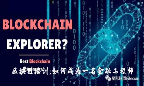 区块链培训：如何成为一名金融工程师