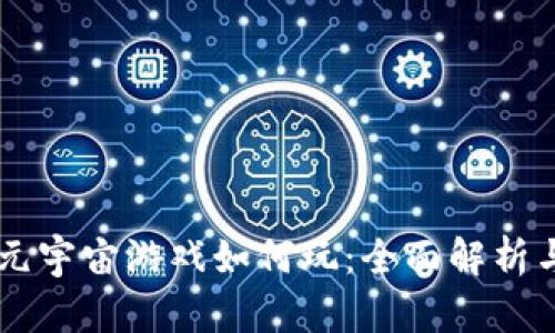 区块链VR元宇宙游戏如何玩：全面解析与发展前景