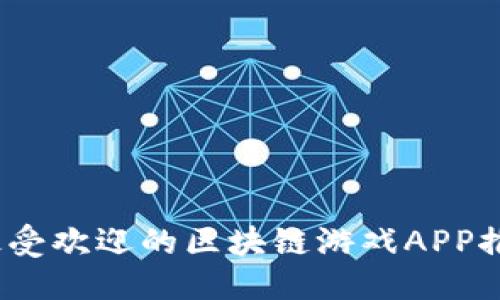 优质

2021年最受欢迎的区块链游戏APP推荐与评测