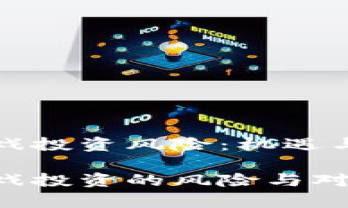 区块链游戏投资风险：机遇与挑战并存

区块链游戏投资的风险与对策分析