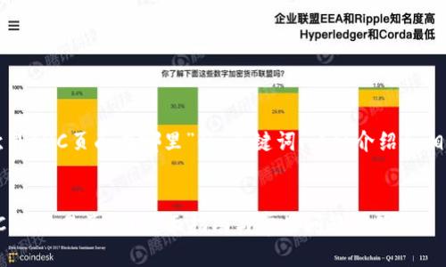以下是关于“欧易C2C页面在哪里”的、关键词、详细介绍和相关问题的示例。


如何找到欧易C2C交易页面？全面指南与常见问题解答