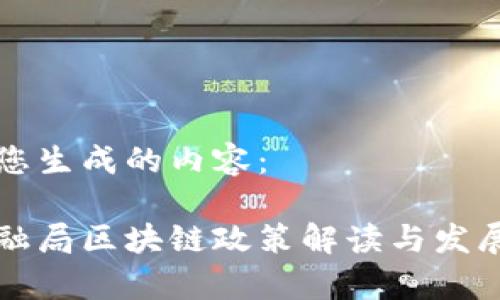 以下是为您生成的内容：

深圳市金融局区块链政策解读与发展前景分析