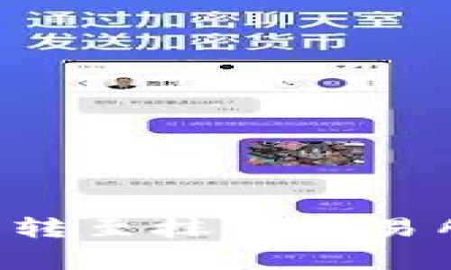 如何将欧易平台上的币转至抹茶交易所：详细步骤与注意事项