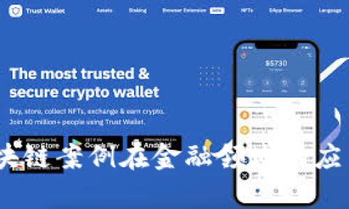 全面分析：区块链案例在金融领域的应用与未来发展