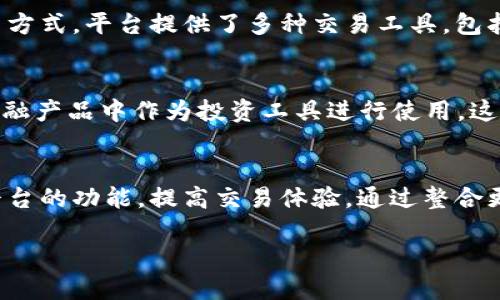 欧易旗下品牌有哪些
欧易, 加密货币, 数字资产, 交易平台/guanjianci

随着区块链技术的迅速发展，数字资产和加密货币的交易市场也日益繁荣。在这一市场中，欧易（OK）作为一家知名的交易平台，受到了广泛的关注。今天我们将深入探讨欧易旗下的品牌、其特点、以及对市场的影响。

1. 欧易的历史与背景
欧易成立于2017年，于全球范围内迅速扩展其业务，致力于为用户提供安全、高效率的数字资产交易服务。它作为一个以用户为中心的平台，努力推动数字经济的发展。在短时间内，欧易便建立起良好的声誉，成为全球交易量最大的加密货币交易平台之一。

2. 欧易旗下的主要品牌
欧易旗下有多个子品牌和产品，主要包括以下几个：

h42.1 OKEx/h4
OKEx是欧易的主打产品之一，它是一个综合性数字资产交易平台，提供现货交易、期货交易、杠杆交易等多种服务，支持多种数字货币的交易。OKEx在全球各地设有多个分支机构，致力于为全球用户提供便捷的交易服务。它的用户界面友好，交易速度快，深受用户喜爱。

h42.2 OKB/h4
OKB是欧易平台的自有代币，用户在平台上进行交易和操作时，可以使用OKB进行支付。这种代币不仅可以用来抵扣交易费用，还能在平台上进行投资、参与投票等。通过持有OKB，用户可以获取更多平台提供的福利和潜在收益。

h42.3 OKCoin/h4
OKCoin是一个为全球用户提供法币与数字货币交易的平台。在这个平台上，用户可以直接用法币购买各种主流数字货币，操作简单易懂，非常适合新手用户。

3. 欧易的市场影响力
作为一个领先的交易平台，欧易在市场中发挥了重要的作用。首先，它为用户提供了一个相对安全、便捷的交易环境。由于其业务模式的创新和高效的执行力，欧易吸引了大量的投资者和用户。同时，它积极参与行业的规范化，提高了整个市场的透明度和信任度。

相关问题探讨

问题1: 欧易如何确保用户资产的安全性？
用户资产的安全性是数字资产交易平台最为关键的要素之一。欧易采取了多项安全措施，包括多重身份验证、冷钱包储存和实时风控监测等。多重身份验证要求用户在账户操作时提供多种形式的验证信息，提高了账户的安全性。大部分用户的资产会存储在冷钱包中，这与热钱包相隔，可以有效避免黑客攻击。而实时风控监测则可以及时识别并锁定可疑交易，进一步保护用户的资产安全。

问题2: 如何在欧易上进行交易？
在欧易上进行交易的流程相对简单，用户只需先注册一个账户，完成身份验证，然后入金，就可以进行数字资产的买卖。用户可以选择现货交易或期货交易，根据自己的操作习惯和风险承受能力来决定交易方式。平台提供了多种交易工具，包括图表、指标等，帮助用户做出更明智的交易决策。此外，欧易还支持移动端交易，用户可以随时随地进行交易，提高了交易的灵活性和便利性。

问题3: OKB代币的主要用途是什么？
OKB作为欧易平台的自有代币，有多种应用场景。首先，用户可以使用OKB支付交易手续费，享受一定的折扣。其次，持有OKB的用户可以参与平台的投票活动以及获得其他福利。此外，OKB还可以在特定的金融产品中作为投资工具进行使用。这种多元化的用途使得OKB不仅是一种交易工具，更是与平台的各项活动紧密相关的资产。

问题4: 欧易未来的发展方向是什么？
随着区块链技术和数字资产市场的不断发展，欧易正在积极探索更多的业务场景和市场机会。未来，欧易计划推动全球市场的扩展，尤其是在新兴市场中开设本地化的交易服务。同时，欧易也在不断完善平台的功能，提高交易体验，通过整合更多的金融产品来丰富用户的投资选择。在合规性方面，欧易将持续跟进各国的监管政策，以确保其业务运作的合规性。通过这些努力，欧易希望继续保持其在行业中的领先地位，并为用户创造更大的价值。

综上所述，欧易在数字资产交易领域中扮演着重要的角色，其旗下的品牌和产品种类多样，满足了不同用户的需求。在未来的发展中，欧易将继续推动行业的革新，为全球用户提供更安全、高效的交易服务。