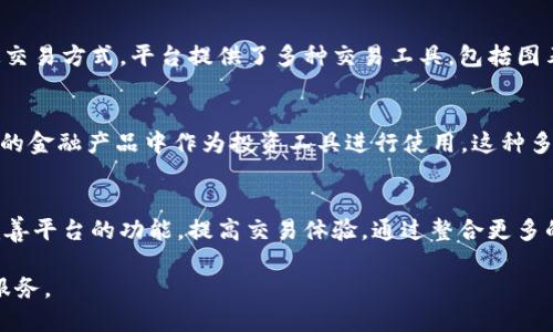 欧易旗下品牌有哪些
欧易, 加密货币, 数字资产, 交易平台/guanjianci

随着区块链技术的迅速发展，数字资产和加密货币的交易市场也日益繁荣。在这一市场中，欧易（OK）作为一家知名的交易平台，受到了广泛的关注。今天我们将深入探讨欧易旗下的品牌、其特点、以及对市场的影响。

1. 欧易的历史与背景
欧易成立于2017年，于全球范围内迅速扩展其业务，致力于为用户提供安全、高效率的数字资产交易服务。它作为一个以用户为中心的平台，努力推动数字经济的发展。在短时间内，欧易便建立起良好的声誉，成为全球交易量最大的加密货币交易平台之一。

2. 欧易旗下的主要品牌
欧易旗下有多个子品牌和产品，主要包括以下几个：

h42.1 OKEx/h4
OKEx是欧易的主打产品之一，它是一个综合性数字资产交易平台，提供现货交易、期货交易、杠杆交易等多种服务，支持多种数字货币的交易。OKEx在全球各地设有多个分支机构，致力于为全球用户提供便捷的交易服务。它的用户界面友好，交易速度快，深受用户喜爱。

h42.2 OKB/h4
OKB是欧易平台的自有代币，用户在平台上进行交易和操作时，可以使用OKB进行支付。这种代币不仅可以用来抵扣交易费用，还能在平台上进行投资、参与投票等。通过持有OKB，用户可以获取更多平台提供的福利和潜在收益。

h42.3 OKCoin/h4
OKCoin是一个为全球用户提供法币与数字货币交易的平台。在这个平台上，用户可以直接用法币购买各种主流数字货币，操作简单易懂，非常适合新手用户。

3. 欧易的市场影响力
作为一个领先的交易平台，欧易在市场中发挥了重要的作用。首先，它为用户提供了一个相对安全、便捷的交易环境。由于其业务模式的创新和高效的执行力，欧易吸引了大量的投资者和用户。同时，它积极参与行业的规范化，提高了整个市场的透明度和信任度。

相关问题探讨

问题1: 欧易如何确保用户资产的安全性？
用户资产的安全性是数字资产交易平台最为关键的要素之一。欧易采取了多项安全措施，包括多重身份验证、冷钱包储存和实时风控监测等。多重身份验证要求用户在账户操作时提供多种形式的验证信息，提高了账户的安全性。大部分用户的资产会存储在冷钱包中，这与热钱包相隔，可以有效避免黑客攻击。而实时风控监测则可以及时识别并锁定可疑交易，进一步保护用户的资产安全。

问题2: 如何在欧易上进行交易？
在欧易上进行交易的流程相对简单，用户只需先注册一个账户，完成身份验证，然后入金，就可以进行数字资产的买卖。用户可以选择现货交易或期货交易，根据自己的操作习惯和风险承受能力来决定交易方式。平台提供了多种交易工具，包括图表、指标等，帮助用户做出更明智的交易决策。此外，欧易还支持移动端交易，用户可以随时随地进行交易，提高了交易的灵活性和便利性。

问题3: OKB代币的主要用途是什么？
OKB作为欧易平台的自有代币，有多种应用场景。首先，用户可以使用OKB支付交易手续费，享受一定的折扣。其次，持有OKB的用户可以参与平台的投票活动以及获得其他福利。此外，OKB还可以在特定的金融产品中作为投资工具进行使用。这种多元化的用途使得OKB不仅是一种交易工具，更是与平台的各项活动紧密相关的资产。

问题4: 欧易未来的发展方向是什么？
随着区块链技术和数字资产市场的不断发展，欧易正在积极探索更多的业务场景和市场机会。未来，欧易计划推动全球市场的扩展，尤其是在新兴市场中开设本地化的交易服务。同时，欧易也在不断完善平台的功能，提高交易体验，通过整合更多的金融产品来丰富用户的投资选择。在合规性方面，欧易将持续跟进各国的监管政策，以确保其业务运作的合规性。通过这些努力，欧易希望继续保持其在行业中的领先地位，并为用户创造更大的价值。

综上所述，欧易在数字资产交易领域中扮演着重要的角色，其旗下的品牌和产品种类多样，满足了不同用户的需求。在未来的发展中，欧易将继续推动行业的革新，为全球用户提供更安全、高效的交易服务。