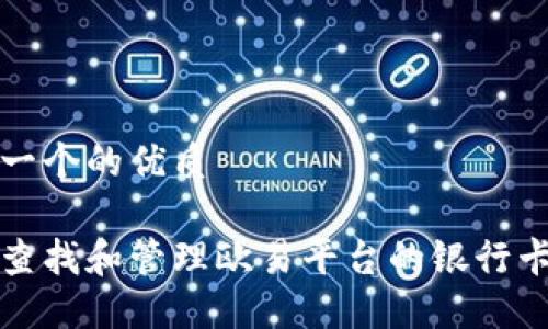 思考一个的优质

如何查找和管理欧易平台的银行卡信息