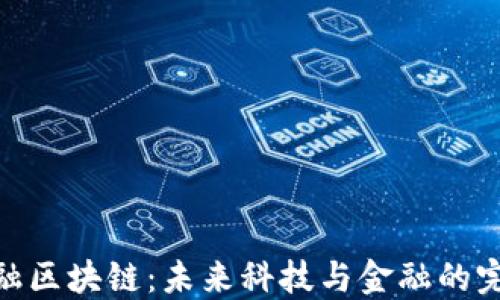 
航天金融区块链：未来科技与金融的完美结合