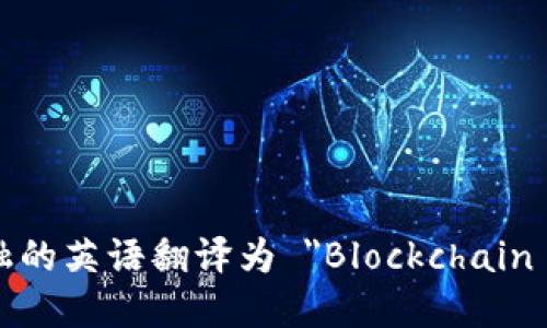 区块链金融的英语翻译为 