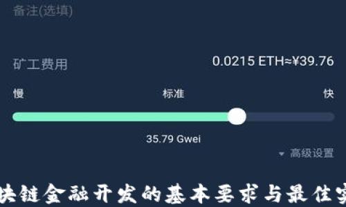 
区块链金融开发的基本要求与最佳实践