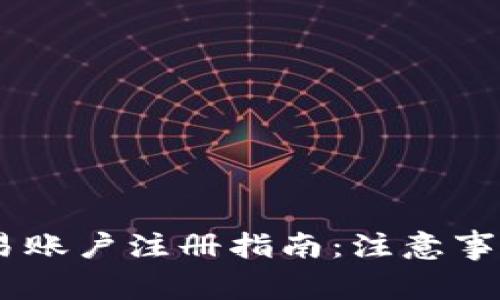 !-- Title --欧易账户注册指南：注意事项与常见问题解答