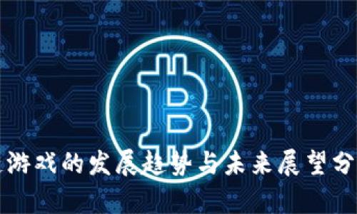 区块链游戏的发展趋势与未来展望分析报告