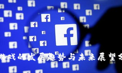 区块链游戏的发展趋势与未来展望分析报告