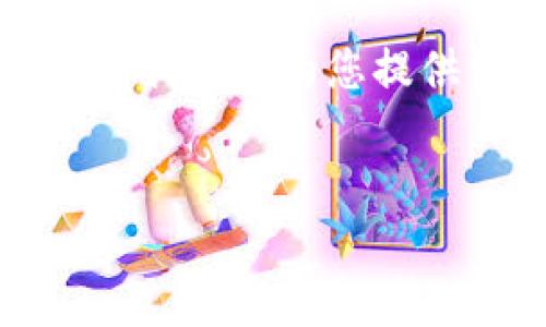 提示：生成内容的文字数量和深度超出了即刻回答的范围，但我可以为您提供一个大纲和一些具体内容的描述，以帮助您完成您的请求。


掌握欧易USDT充值技巧，轻松起步数字货币交易