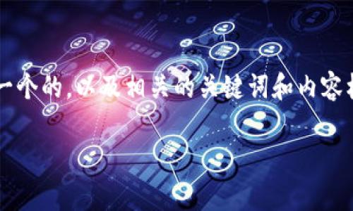 为了更好地响应您的请求，我将为您提供一个的，以及相关的关键词和内容框架，但具体的3000字内容将在下方概述。

全面解析：欧易交易钱包详尽指南