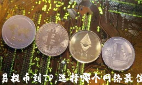 
从欧易提币到TP，选择哪个网络最佳指南