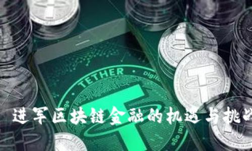 : 进军区块链金融的机遇与挑战