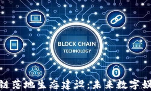 
游戏区块链落地生态建设：未来数字娱乐的革命