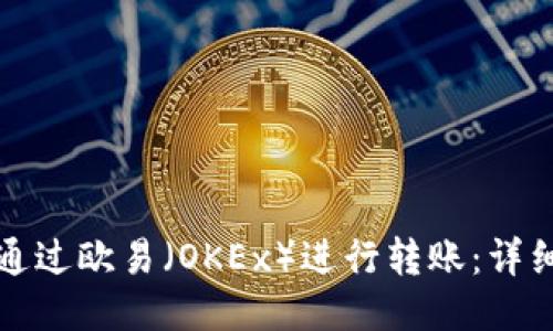 如何通过欧易（OKEx）进行转账：详细指南