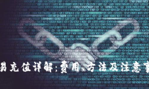 欧易充值详解：费用、方法及注意事项