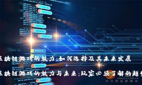区块链游戏的魅力：如何选择及其未来发展

区块链游戏的魅力与未来：玩家必须了解的趋势