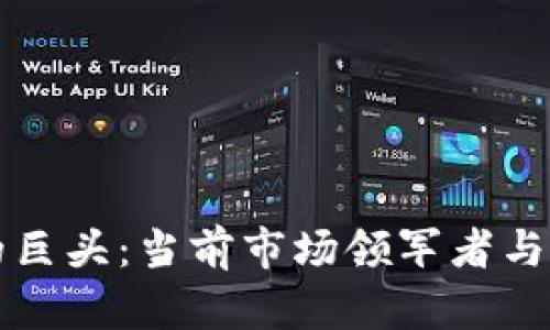 区块链游戏的巨头：当前市场领军者与未来发展趋势