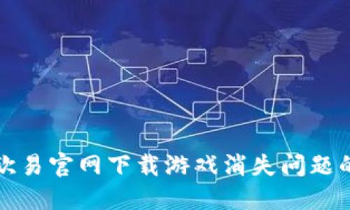 如何解决欧易官网下载游戏消失问题的详尽指南