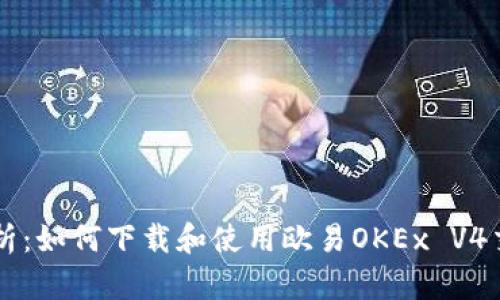 深入解析：如何下载和使用欧易OKEx V4交易平台