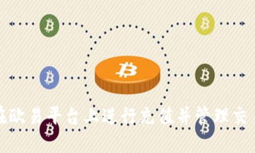 如何在欧易平台上进行充值并管理交易流水