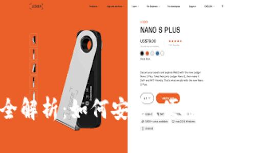 欧易收钱地址全解析：如何安全、便捷地进行数字货币交易