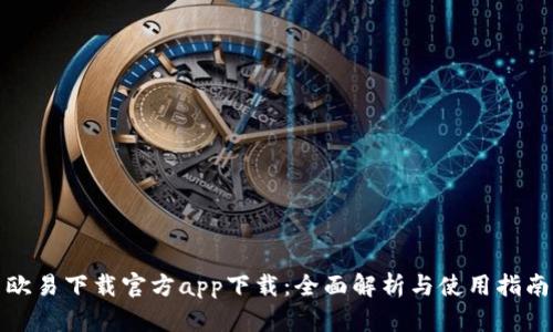 欧易下载官方app下载：全面解析与使用指南