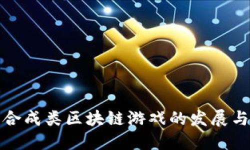 探讨合成类区块链游戏的发展与未来