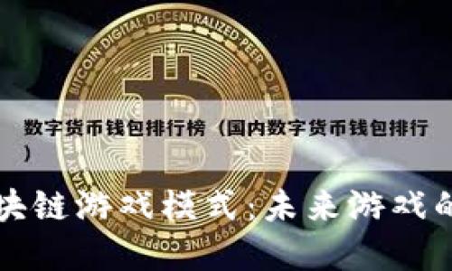 深入探讨区块链游戏模式：未来游戏的革新与挑战