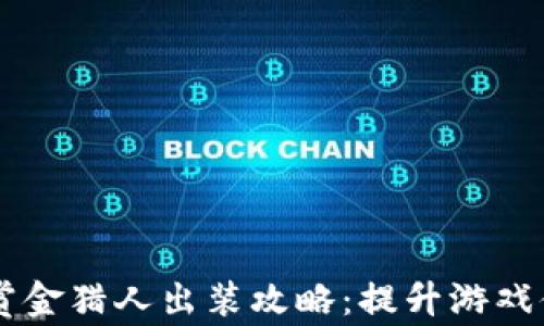 
区块链游戏赏金猎人出装攻略：提升游戏体验和战斗力